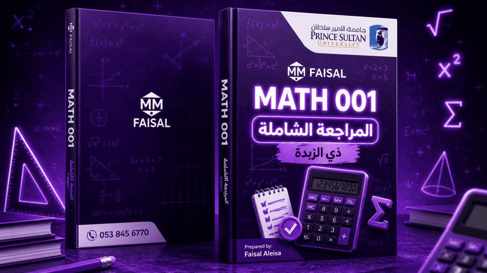 المراجعة الشاملة - Math001
