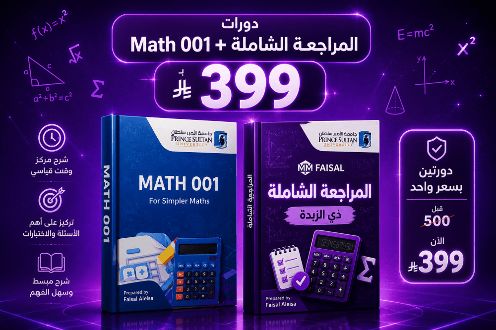 دورتين ( المراجعه الشاملة +دورة math001)
