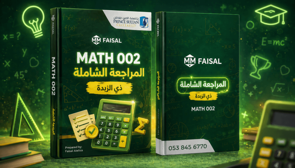 المراجعة الشاملة - Math002